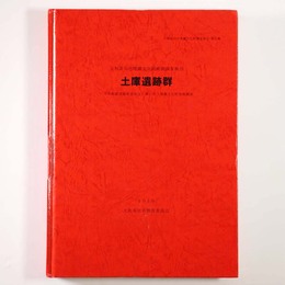 土庫遺跡群　中和幹線道路新設改良工事に伴う埋蔵文化財発掘調査