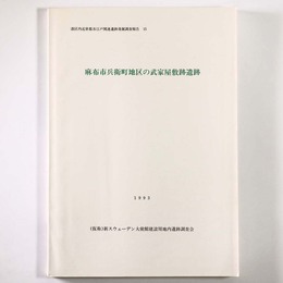 麻布市兵衛町地区の武家屋敷跡遺跡