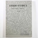 有岡城跡・伊丹郷町2 ＪＲ伊丹駅前市街地再開発に伴う発掘調査報告書　第2分冊　