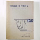 有岡城跡・伊丹郷町4　宮ノ前地区市街地再開発に伴う発掘調査報告書