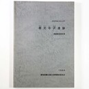 善光寺沢遺跡発掘調査報告書
