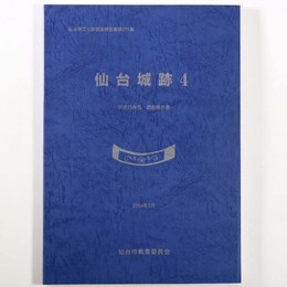 仙台城跡4　平成15年度調査報告書