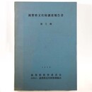 滋賀県文化財調査報告書　第5冊