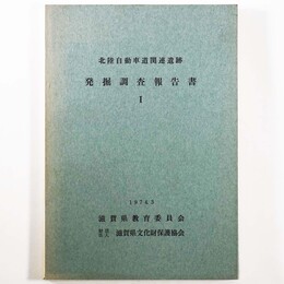 北陸自動車関連遺跡発掘調査報告書1