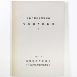 北陸自動車関連遺跡発掘調査報告書4