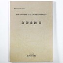 富隈城跡3　国分隼人公共下水道事業（隼人地区）に伴う埋蔵文化財発掘調査報告書