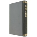 軍事と技術　合本　昭和六年