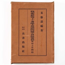 戦術研究上ノ着眼及原則問題ノ答解要領　戦闘之部　前篇