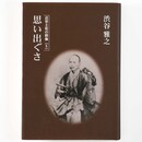 思い出ぐさ　近世土佐の群像5