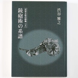 銃砲術の系譜　近世土佐の群像4