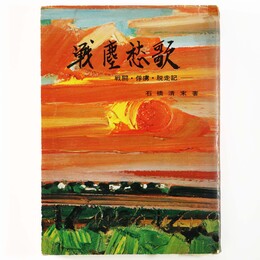 戦塵愁歌　戦闘・俘慮・脱走記