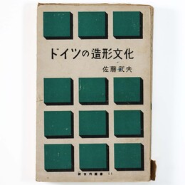 ドイツの造形文化　新世代叢書11