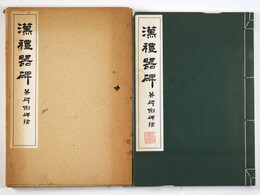 漢禮器碑　并碑側碑陰