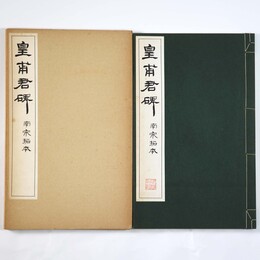 皇甫君碑　南宋拓本