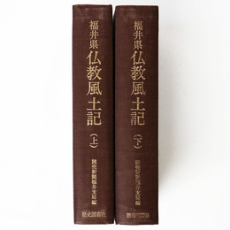 福井県仏教風土記　上下巻揃