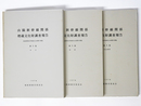 山陽新幹線関係埋蔵文化財調査報告　第5集 　筑紫郡那珂川町観音山古墳群の調査　3冊組（本文・図版・折込挿図）