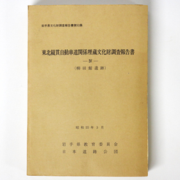 東北縦貫自動車道関係埋蔵文化財調査報告書4（柳田館遺跡）