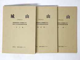 城山　その2　（本文編・図版編・付図）