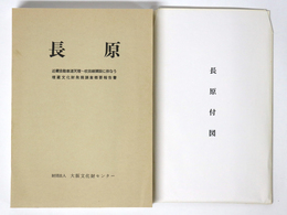 長原　近畿自動車道天理～吹田線建設に伴なう埋蔵文化財発掘調査概要報告書