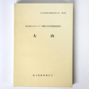 大山　県立がんセンター埋蔵文化財発掘調査報告