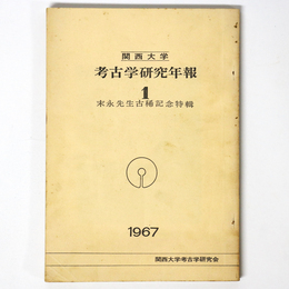 考古学研究年報1　末永先生古稀記念特輯