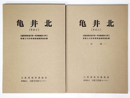 亀井北（その1）近畿自動車道天理 吹田線建設に伴う埋文発掘調査概要報告書　本編・付図　