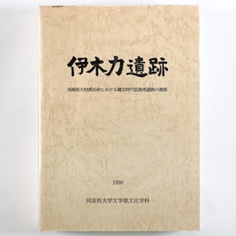 伊木力遺跡　長崎県大村湾沿岸における縄文時代低湿地遺跡の調査