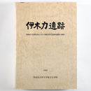 伊木力遺跡　長崎県大村湾沿岸における縄文時代低湿地遺跡の調査