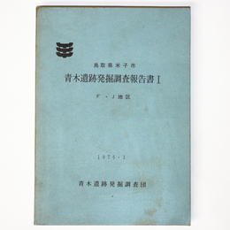 青木遺跡発掘調査報告書１　F・J地区　