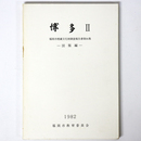 博多2　ー図版編ー