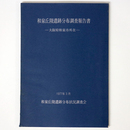 和泉丘陵遺跡分布調査報告書　大阪府和泉市所在