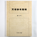 天理参考館報　第5号