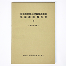 府道松原泉大津線関連遺跡発掘調査報告書2　西浦橋遺跡