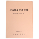 続大阪平野発達史