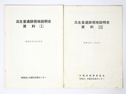 瓜生堂遺跡現地説明会資料1・2　2冊一括