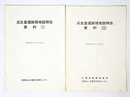 瓜生堂遺跡現地説明会資料1・2　2冊一括