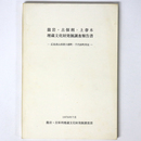 龍岩・古保利・上春木埋蔵文化財発掘調査報告書　広島県山県郡大朝町・千代田町所在