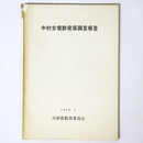 中村古墳群発掘調査報告