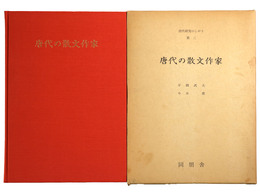 唐代の散文作家　唐代研究のしおり第3