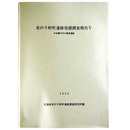 草戸千軒町遺跡発掘調査報告5　中世瀬戸内の集落遺跡