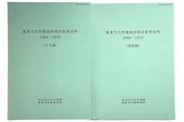 重要文化財建造物現状変更説明　1968-1970　本文編・図版編