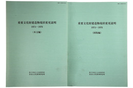 重要文化財建造物現状変更説明　1974-1976　本文編・図版編