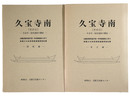 久宝寺南　その2　本文編・図版編
