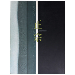 正宗　日本刀の天才とその系譜 　