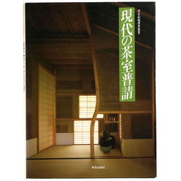 学芸和風建築叢書　現代の茶室普請