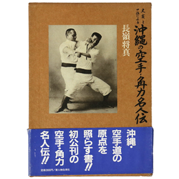 史実と口伝による沖縄の空手・角力名人伝