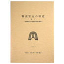難波宮址の研究　第10　後期難波宮大極殿院地域の調査