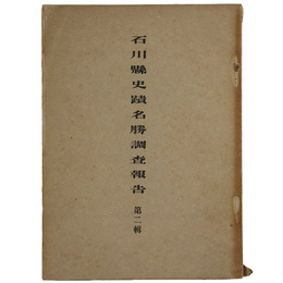 石川県史蹟名勝調査報告　第2輯