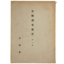 名勝調査報告　第2輯　金閣寺庭園・銀閣寺庭園