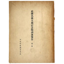 史跡名勝天然記念物調査報告　第1集